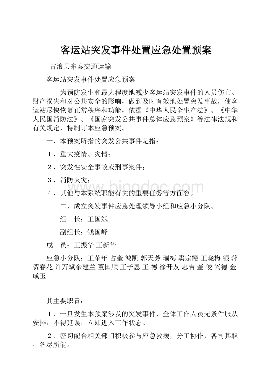 客运站突发事件处置应急处置预案.docx