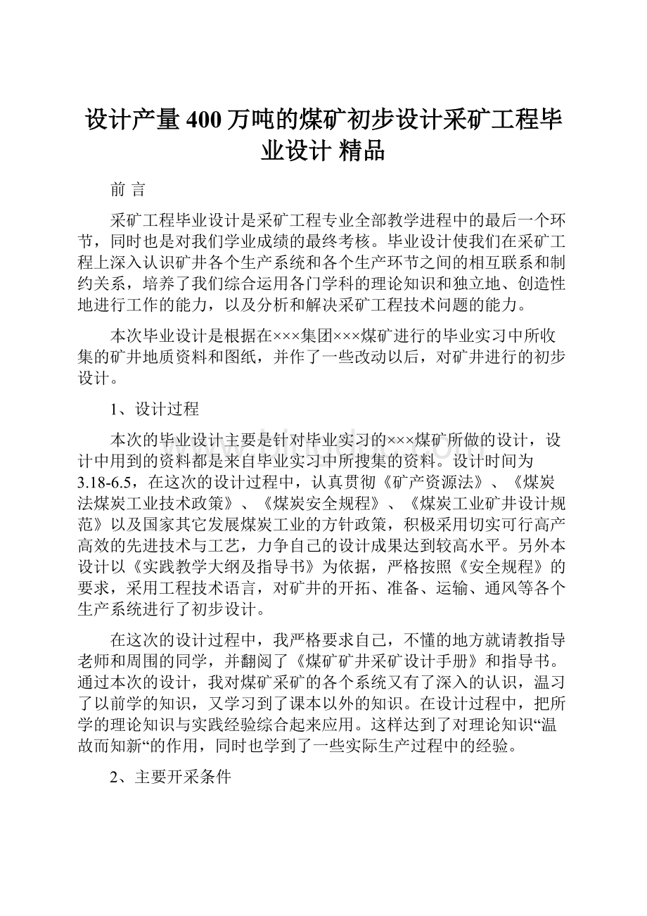 设计产量400万吨的煤矿初步设计采矿工程毕业设计 精品.docx_第1页