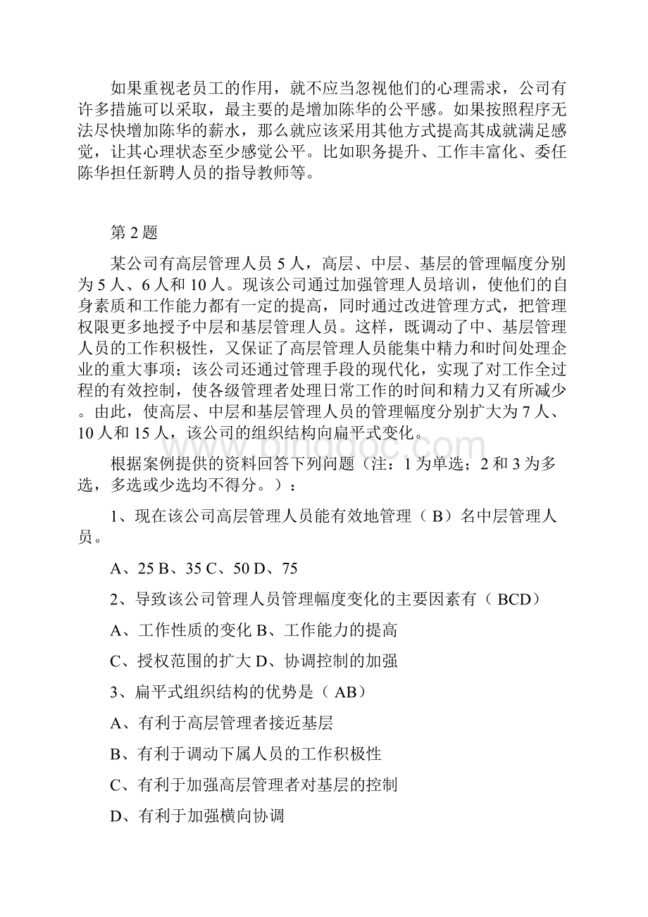 《管理学历届试题》案例分析含答案.docx_第3页