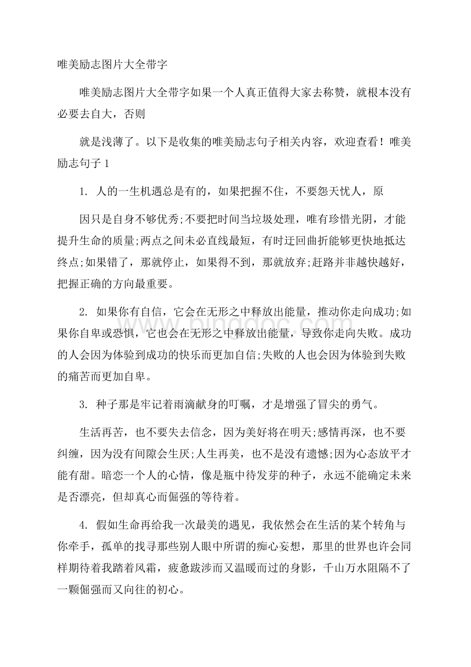 唯美励志图片大全带字.docx_第1页