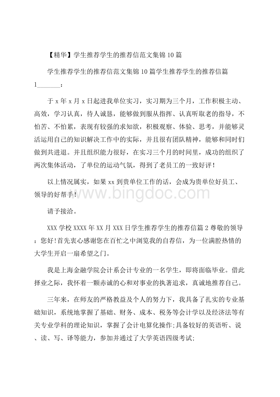 精华学生推荐学生的推荐信范文集锦10篇.docx_第1页