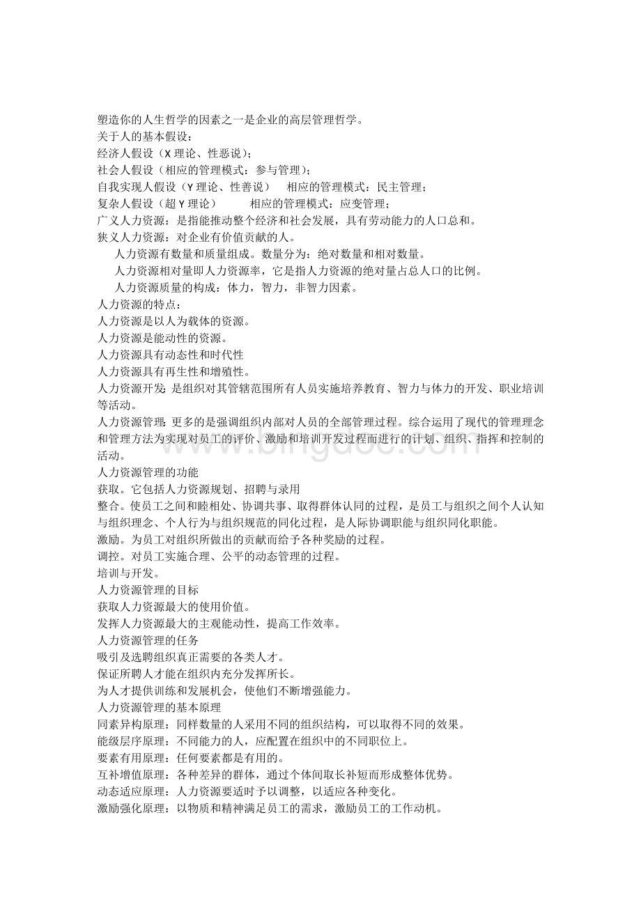 江苏06093人力资源开发与管理全书知识点Word文档下载推荐.docx