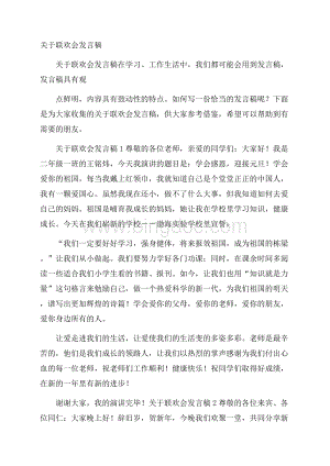 关于联欢会发言稿.docx