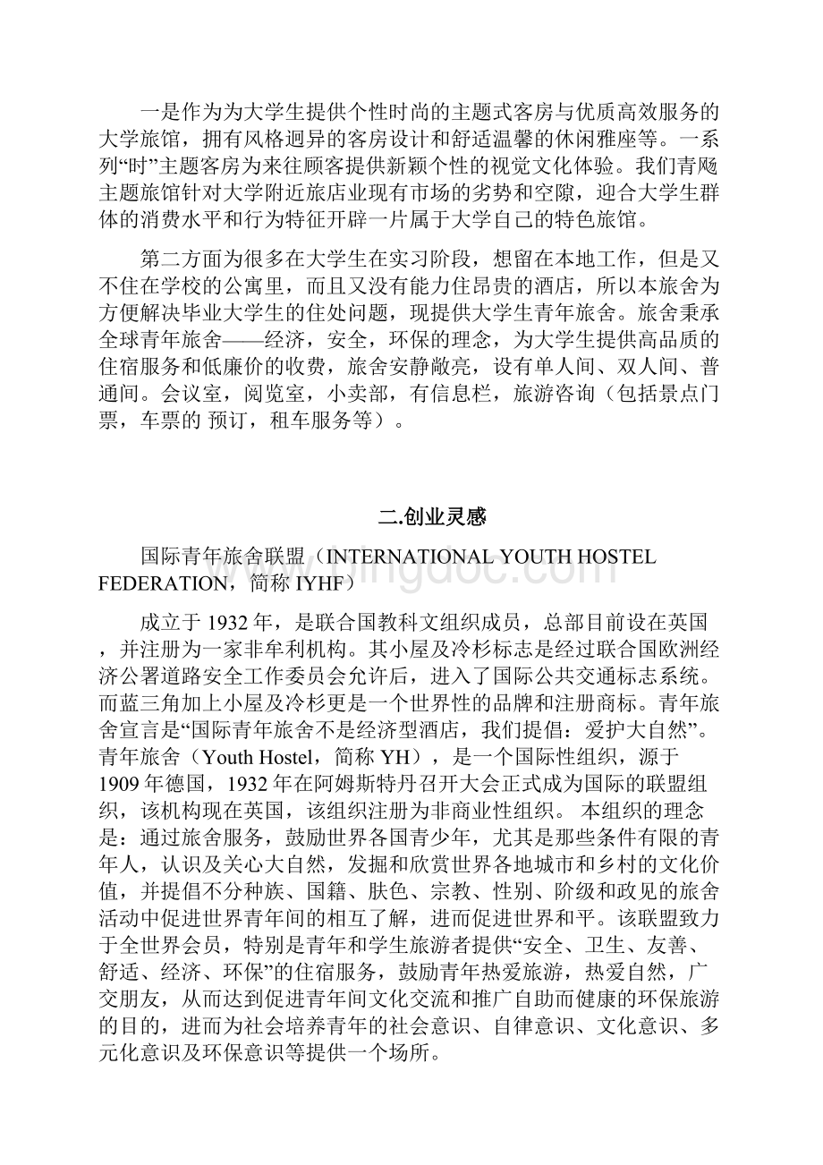 终稿个性时尚的主题式旅行社创业投资项目策划书.docx_第2页