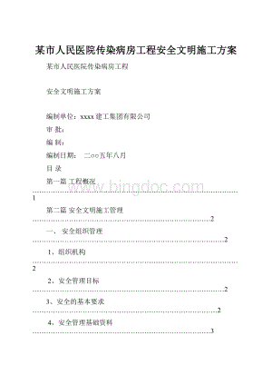 某市人民医院传染病房工程安全文明施工方案Word文件下载.docx