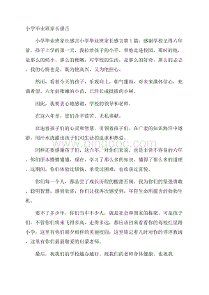 小学毕业班家长感言文档格式.docx