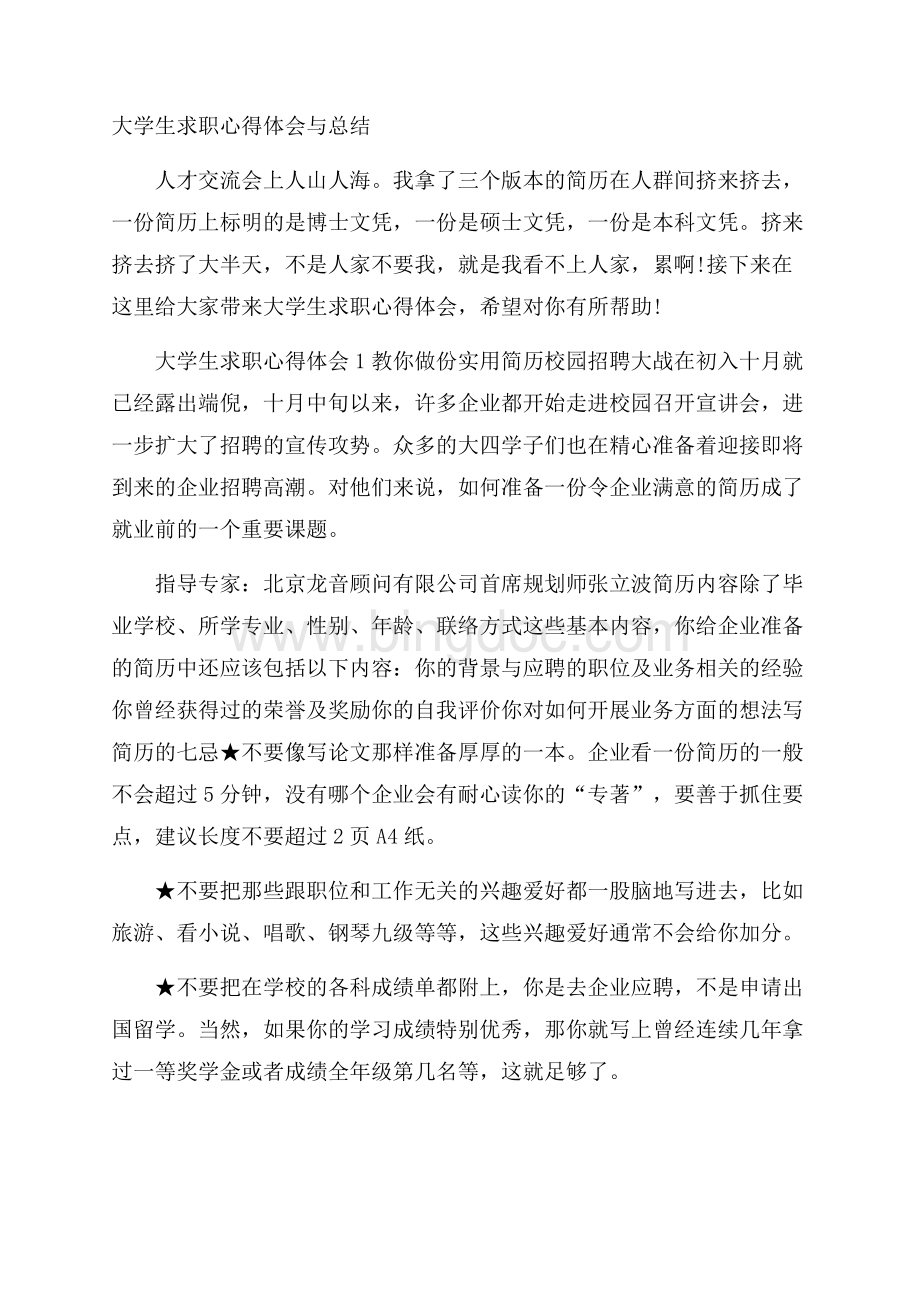 大学生求职心得体会与总结Word文件下载.docx_第1页