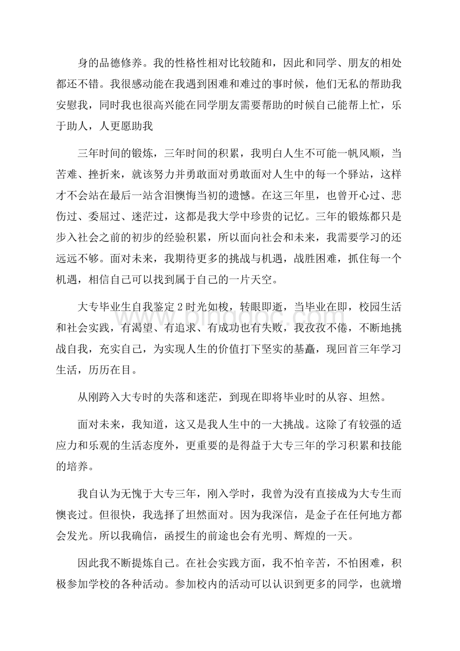 大专毕业生自我鉴定3篇.docx_第2页