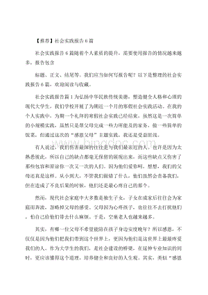 推荐社会实践报告6篇.docx