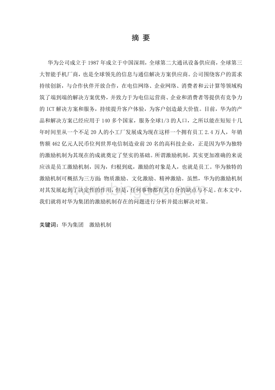 华为集团激励机制存在的问题及对策.doc_第2页