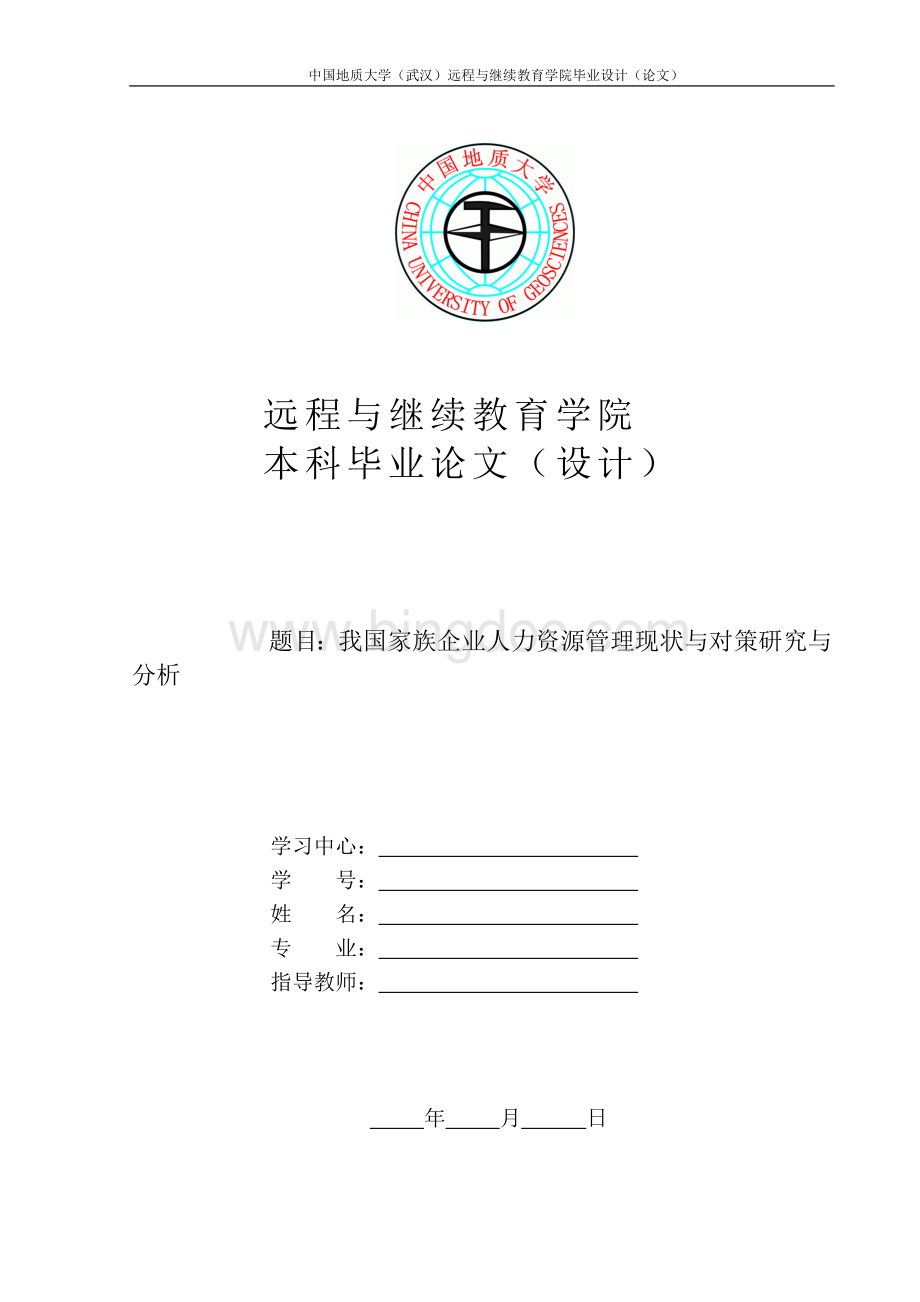 我国家族企业人力资源管理现状与对策研究与分析Word下载.docx