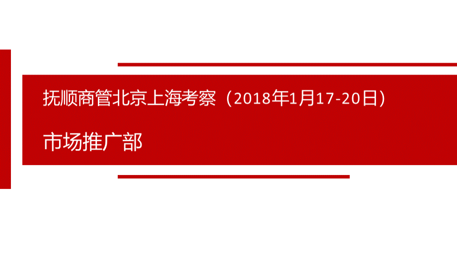 北京上海家商业项目考察报告.pptx_第1页