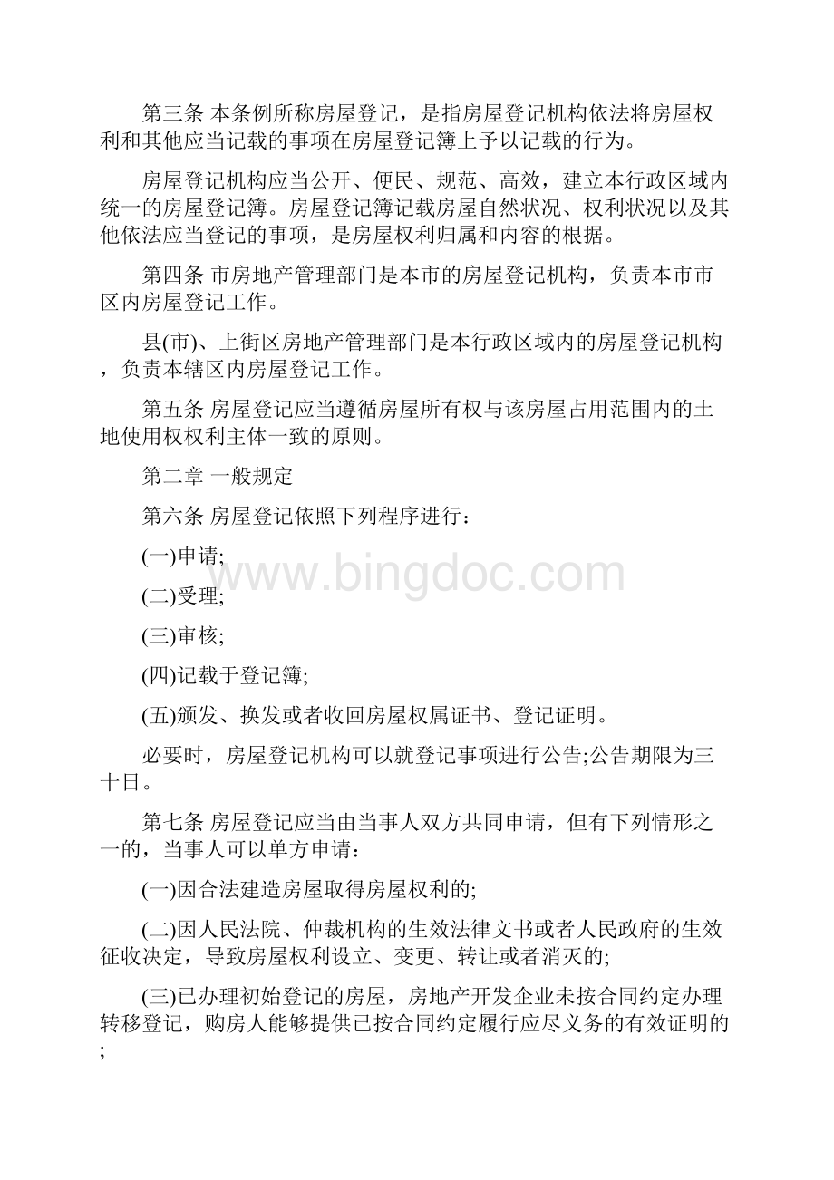 《郑州市房屋登记条例》.docx_第2页