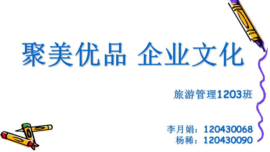 聚美优品企业文化分析.ppt