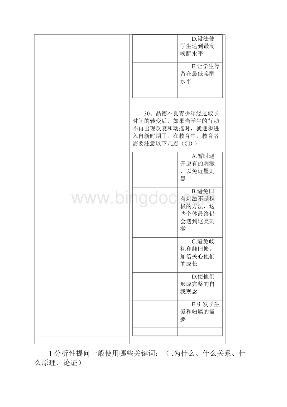 教综 题库.docx_第3页