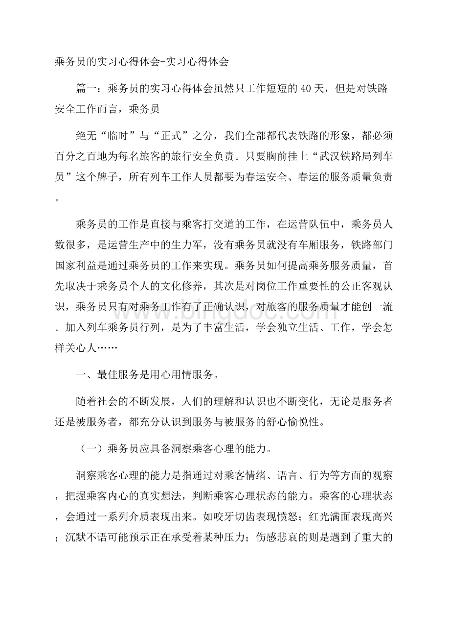 乘务员的实习心得体会实习心得体会Word格式.docx