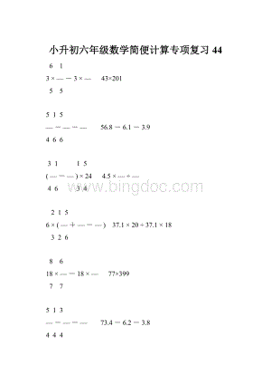 小升初六年级数学简便计算专项复习44.docx