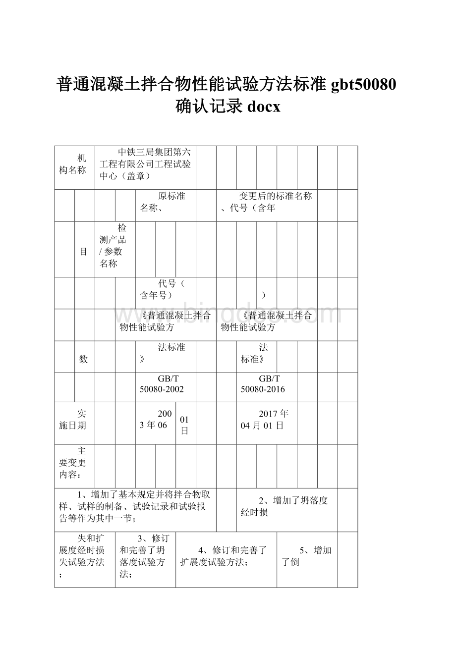 普通混凝土拌合物性能试验方法标准gbt50080确认记录docx.docx