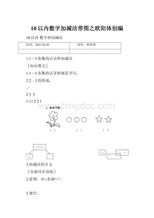 10以内数字加减法带图之欧阳体创编Word文档格式.docx