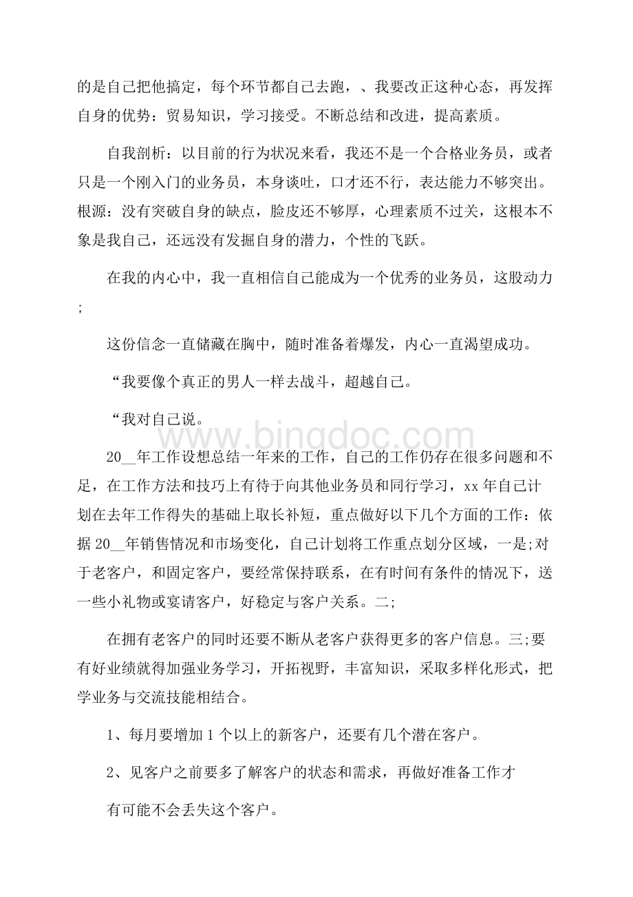 销售个人心得体会范文Word下载.docx_第2页