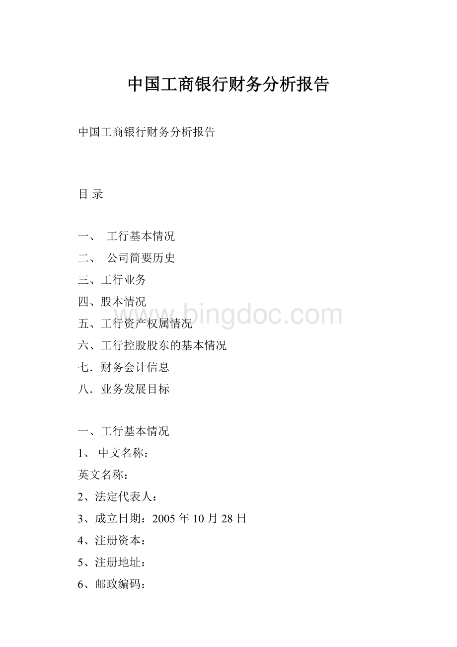 中国工商银行财务分析报告Word文档格式.docx_第1页