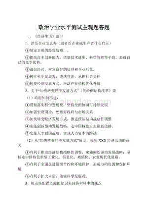 政治学业水平测试主观题答题Word文件下载.docx