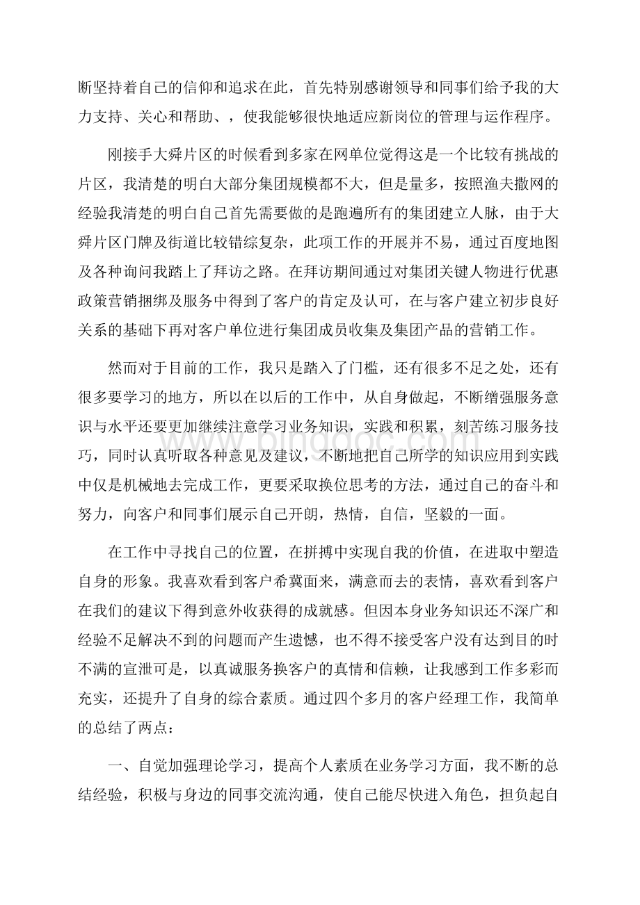 中国移动年终工作个人总结报告Word下载.docx_第3页