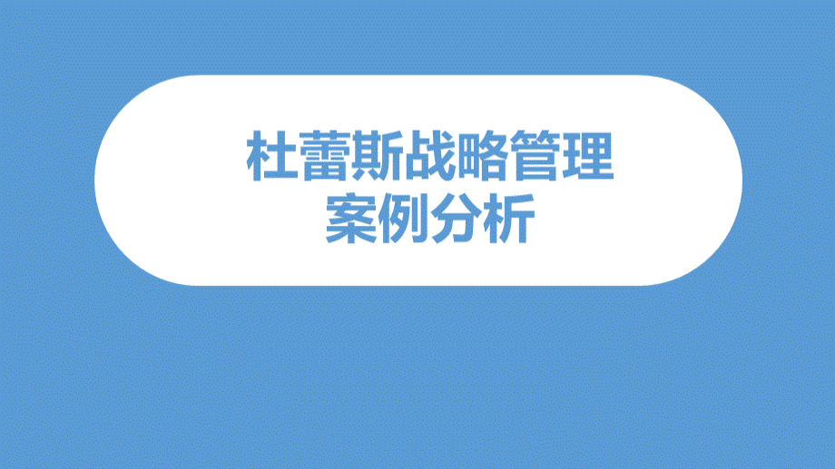 杜蕾斯战略管理.ppt