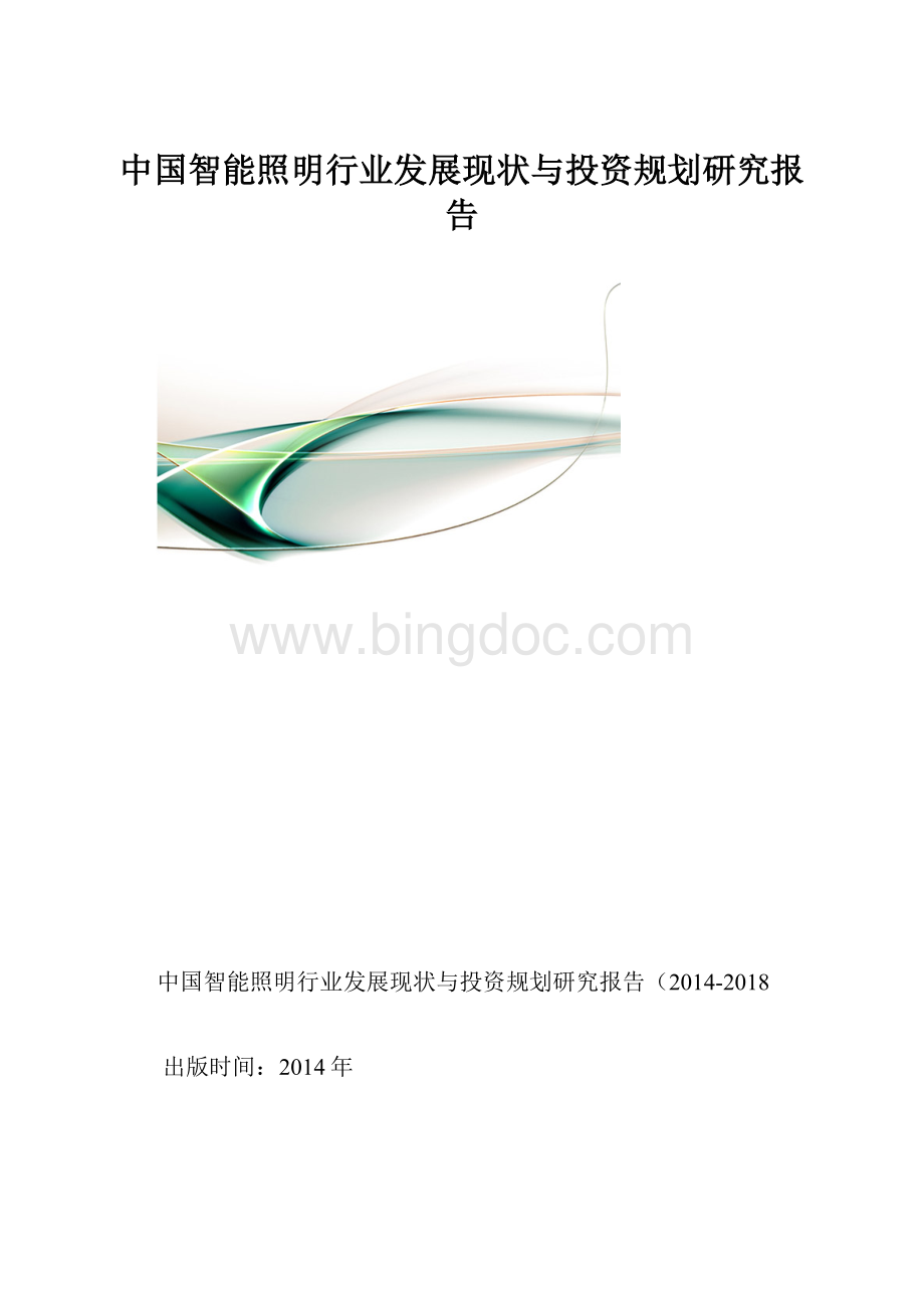 中国智能照明行业发展现状与投资规划研究报告Word格式.docx