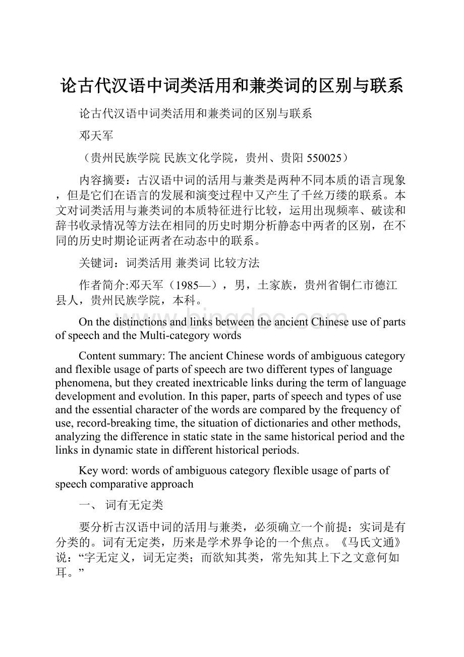 论古代汉语中词类活用和兼类词的区别与联系.docx_第1页