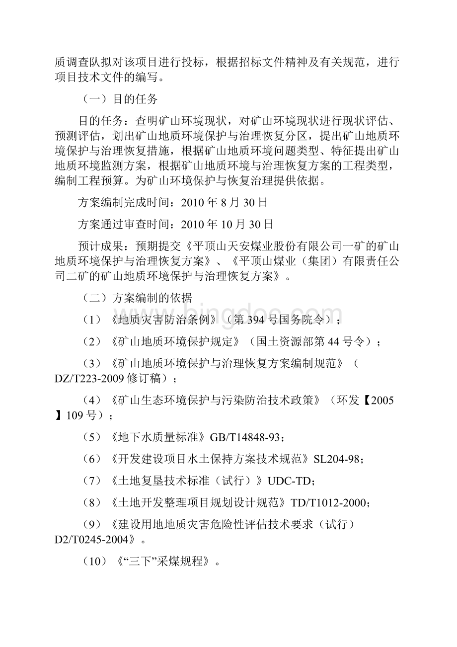 矿山地质环境保护与治理恢复方案技术标投标文件 精.docx_第2页