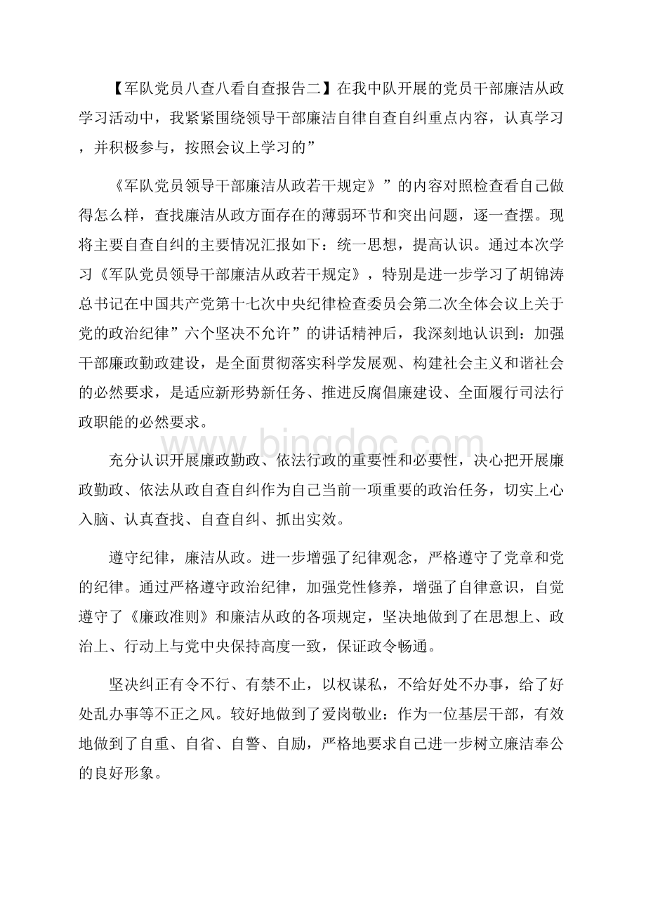 八查八看自查报告范文.docx_第3页