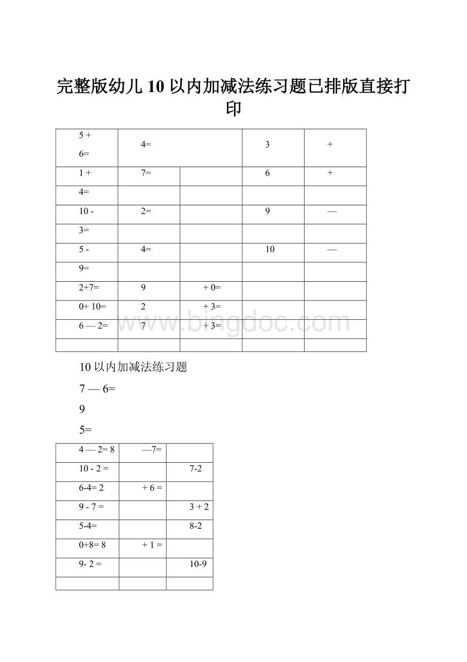 完整版幼儿10以内加减法练习题已排版直接打印Word格式.docx