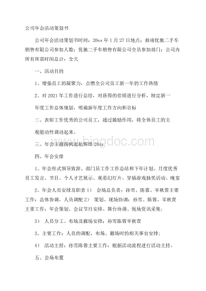 公司年会活动策划书.docx