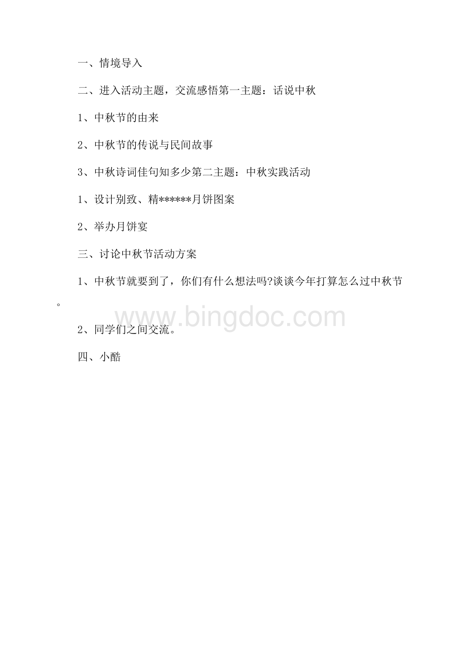 小学生中秋节活动模板Word格式.docx_第3页