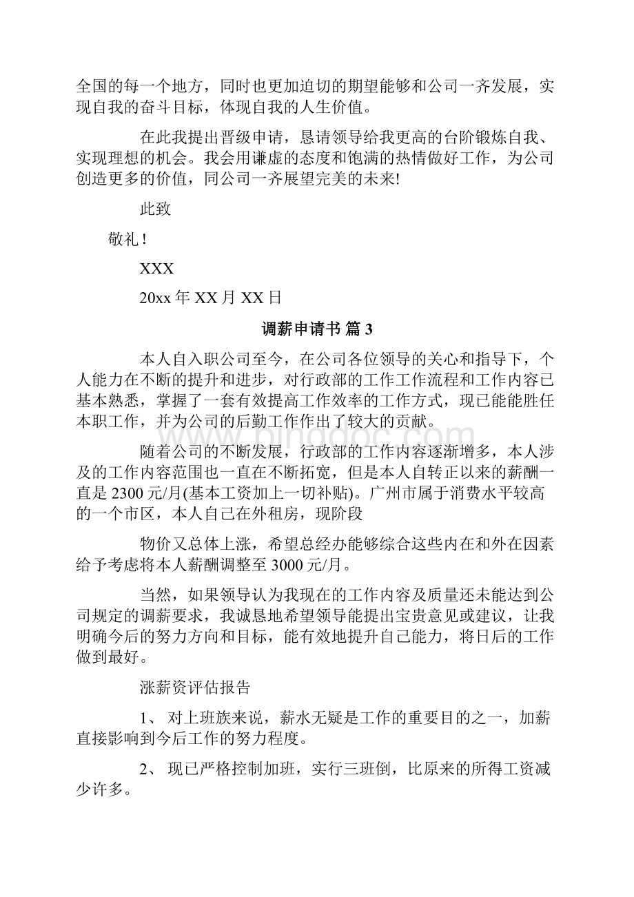 调薪申请书Word格式文档下载.docx_第3页