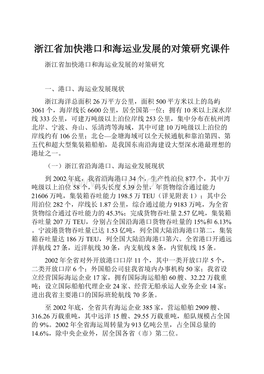 浙江省加快港口和海运业发展的对策研究课件.docx_第1页