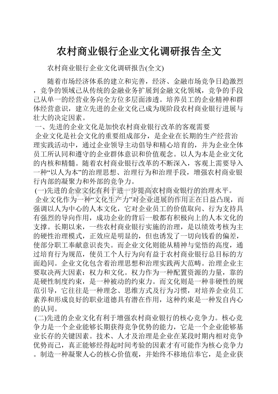 农村商业银行企业文化调研报告全文Word下载.docx_第1页