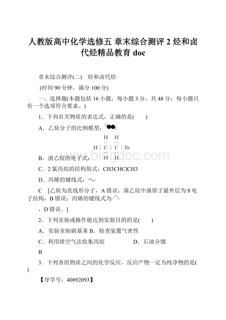 人教版高中化学选修五 章末综合测评2 烃和卤代烃精品教育docWord文档下载推荐.docx