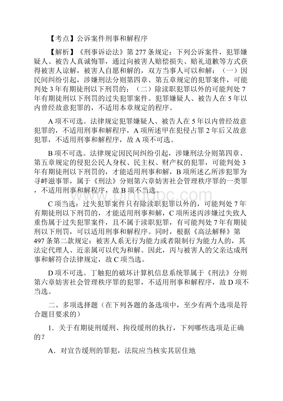 国家法考法考刑诉第一轮练习题及答案解析五.docx_第3页