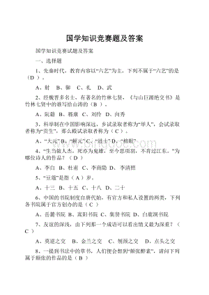 国学知识竞赛题及答案Word文件下载.docx