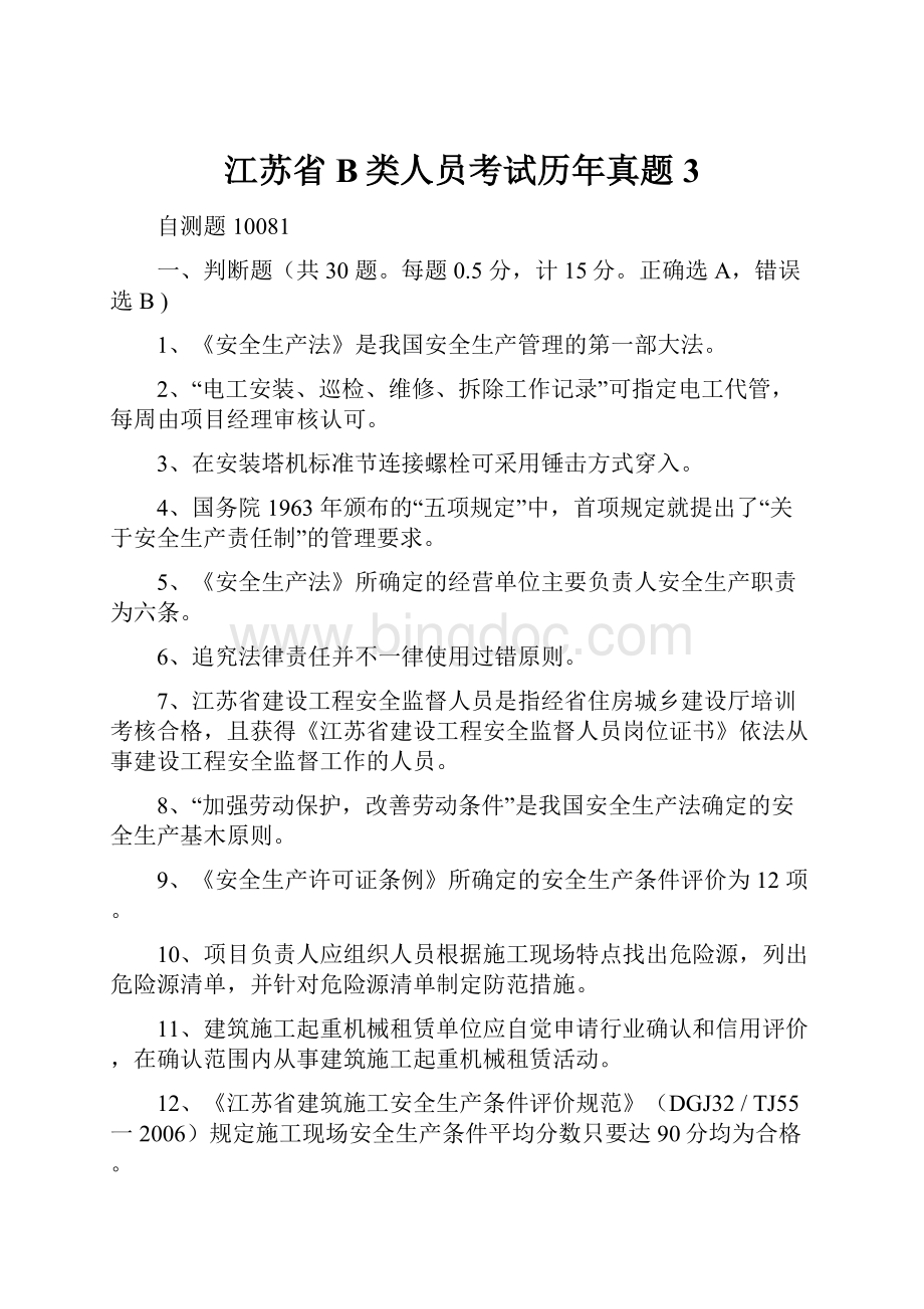 江苏省B类人员考试历年真题3.docx_第1页