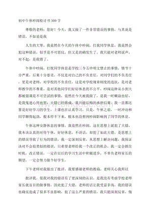 初中午休吵闹检讨书500字.docx