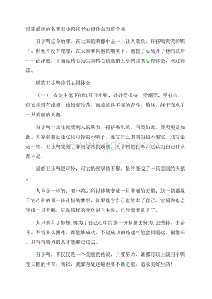 借鉴最新的名著丑小鸭读书心得体会五篇合集.docx