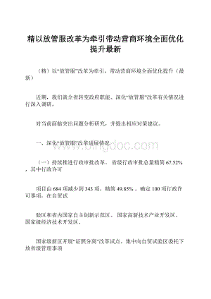 精以放管服改革为牵引带动营商环境全面优化提升最新.docx