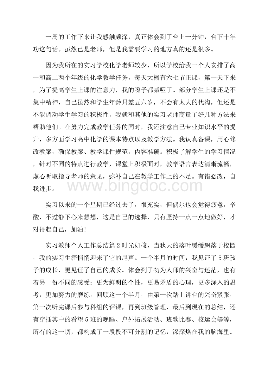 实习教师个人工作总结汇编8篇.docx_第2页