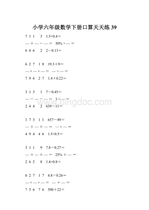 小学六年级数学下册口算天天练 39.docx