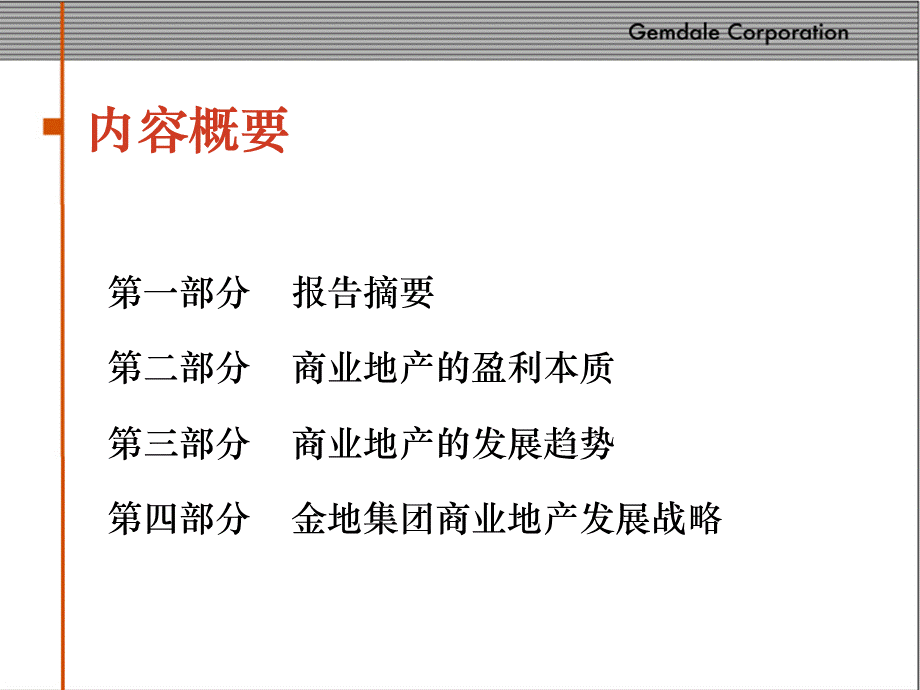 金地商业地产标准化研究.ppt_第2页