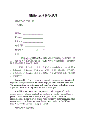 图形的旋转教学反思.docx