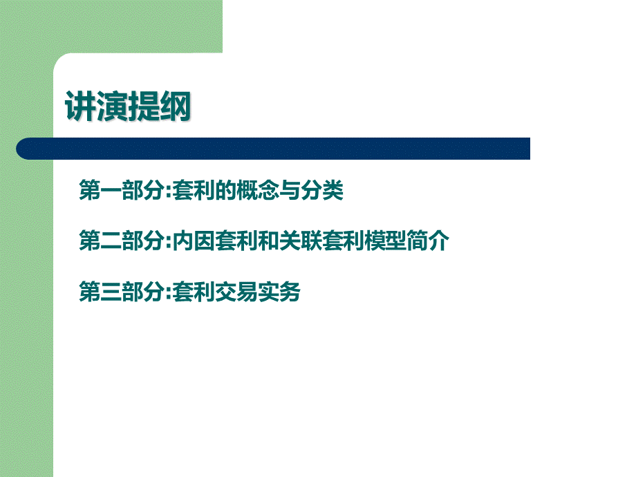 商品期货套利交易策略(马法凯).ppt_第3页